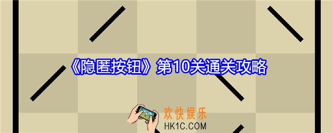 隐匿按钮第十关怎么过