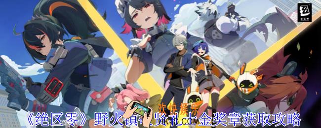 绝区零野火镇敬贤礼士金奖章怎么获得