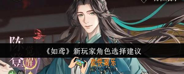 如鸢新玩家角色怎么选
