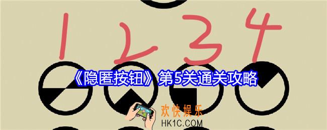 隐匿按钮第五关怎么过