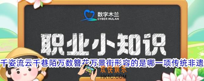 千姿流云千巷陌万数簪花万景街形容的是哪一项传统非遗