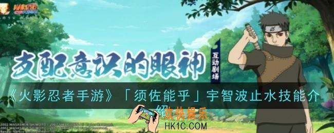 火影忍者手游须佐能乎宇智波止水技能是什么