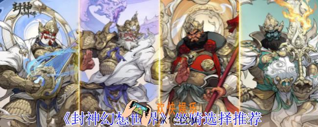 封神幻想世界坐骑怎么选择