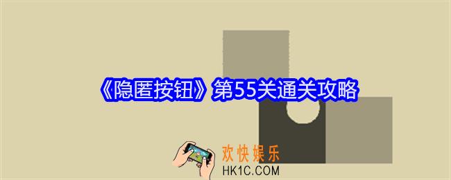 隐匿按钮第55关怎么过