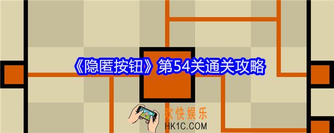隐匿按钮第54关怎么过