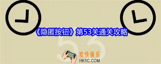 隐匿按钮第53关怎么过