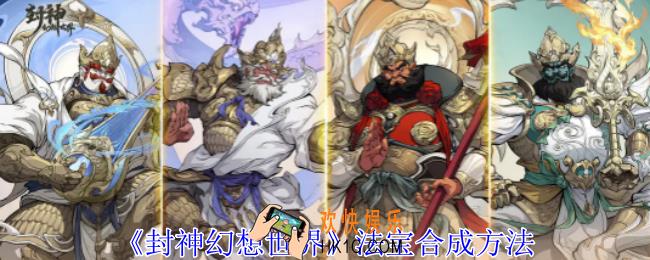 封神幻想世界法宝怎么合成