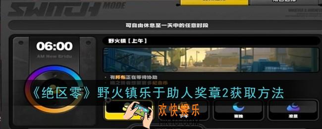绝区零野火镇乐于助人奖章2怎么获取