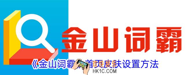 金山词霸怎么换皮肤