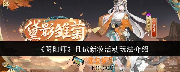 阴阳师且试新妆活动怎么玩