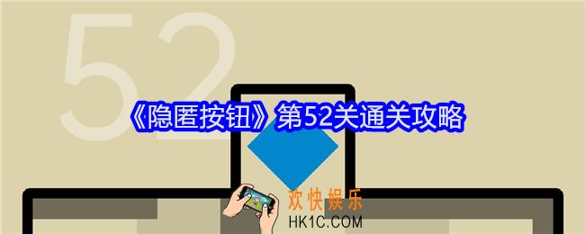 隐匿按钮第52关怎么过