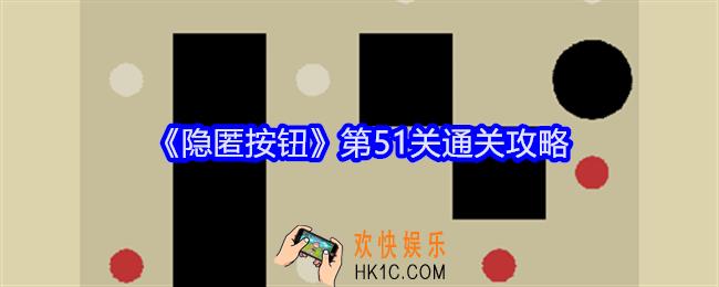 隐匿按钮第51关怎么过