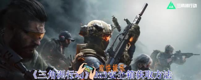 三角洲行动3x3安全箱怎么获得
