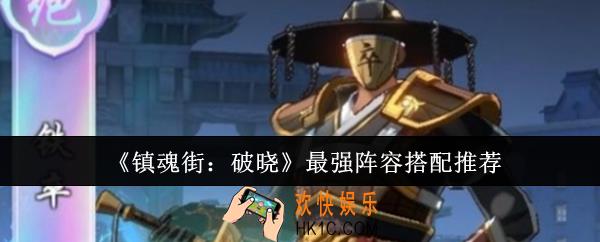 镇魂街破晓最强阵容怎么搭配