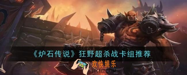 炉石传说狂野超杀战卡组怎么玩
