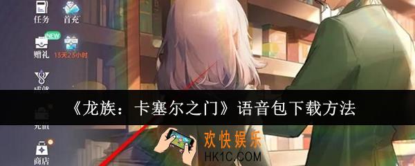 龙族卡塞尔之门语音包怎么下载