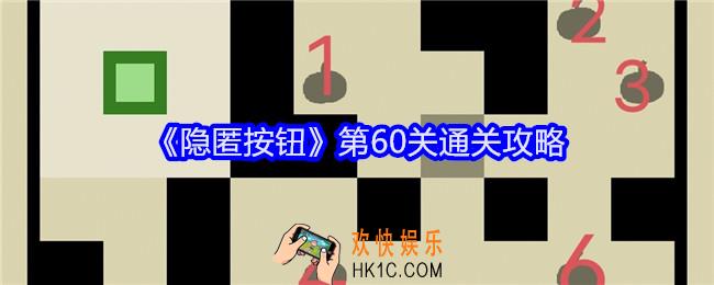 隐匿按钮第60关怎么过