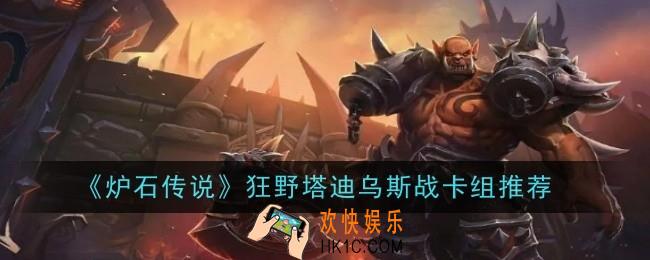 炉石传说狂野塔迪乌斯战卡组怎么玩