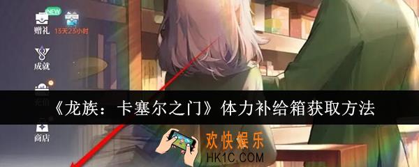 龙族卡塞尔之门体力补给箱怎么获取