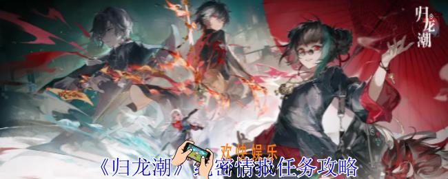 归龙潮绝密情报任务怎么做