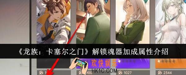 龙族卡塞尔之门怎么解锁魂器加成属性