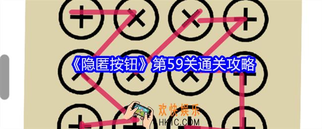 隐匿按钮第59关怎么过
