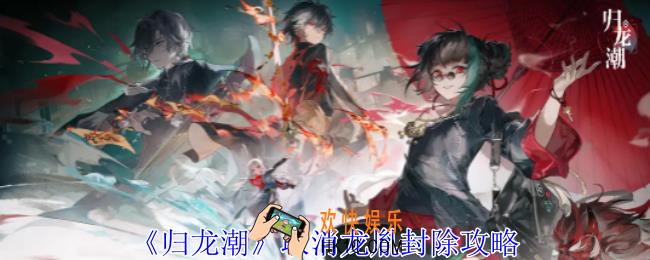 归龙潮怎么取消龙胤封除