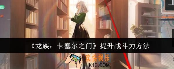 龙族卡塞尔之门怎么提升战斗力