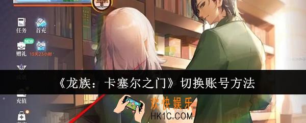 龙族卡塞尔之门怎么切换账号