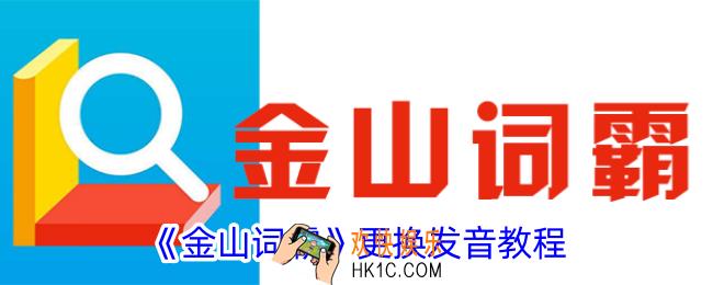 金山词霸怎么换发音