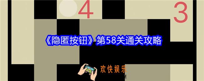 隐匿按钮第58关怎么过