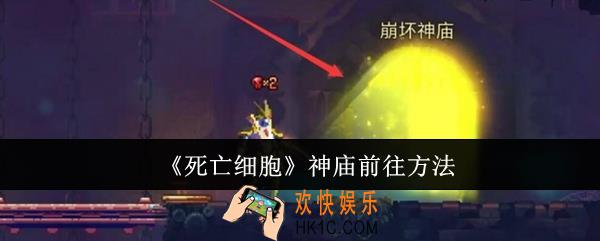 死亡细胞神庙怎么前往