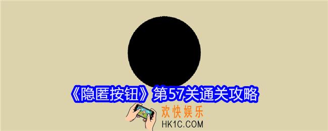 隐匿按钮第57关怎么过