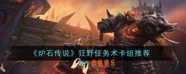 炉石传说狂野任务术卡组怎么玩