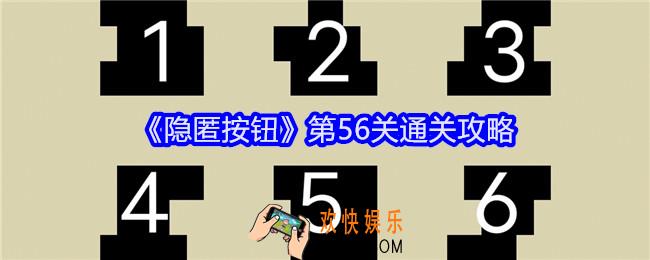 隐匿按钮第56关怎么过