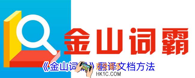 金山词霸怎么翻译文档