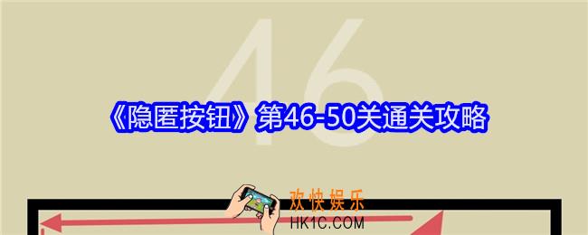 隐匿按钮攻略46/47/48/49/50关
