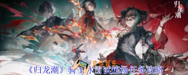 归龙潮骑士冰雪试炼场任务怎么做