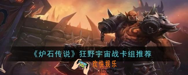 炉石传说狂野宇宙战卡组怎么样