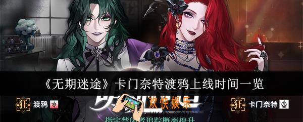 无期迷途卡门奈特渡鸦什么时候上线