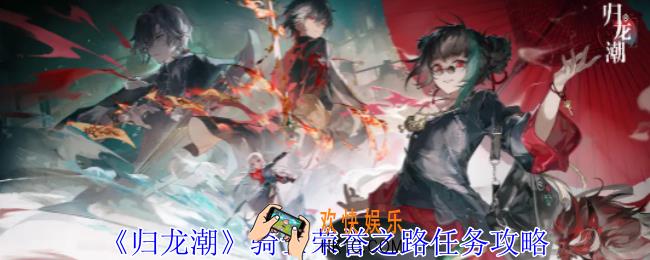 归龙潮骑士荣誉之路任务怎么做