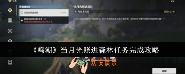 鸣潮当月光照进森林任务怎么完成