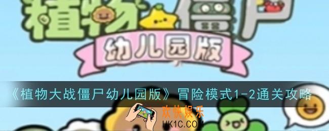 植物大战僵尸幼儿园版冒险模式1