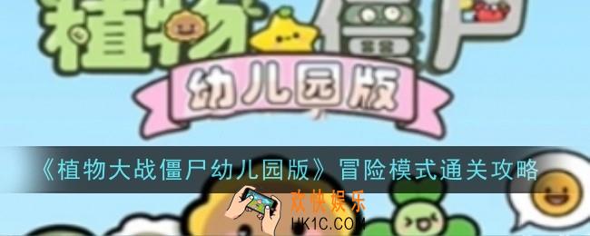 植物大战僵尸幼儿园版冒险模式怎么通关