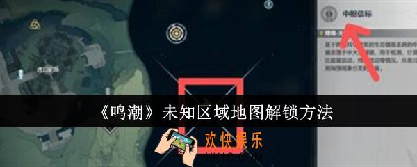 鸣潮未知区域地图怎么解锁