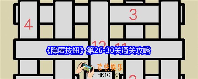 隐匿按钮攻略26/27/28/29/30关