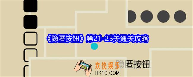 隐匿按钮攻略21/22/23/24/25关