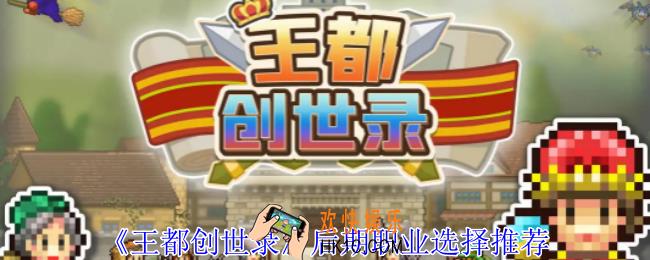 王都创世录室后期职业怎么选择