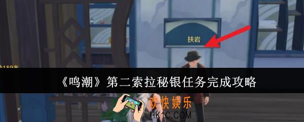 鸣潮第二索拉秘银任务怎么完成