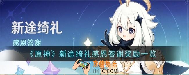 原神新途绮礼感恩答谢奖励是什么